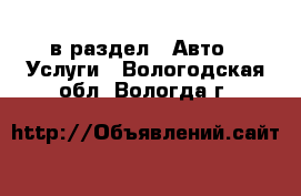  в раздел : Авто » Услуги . Вологодская обл.,Вологда г.